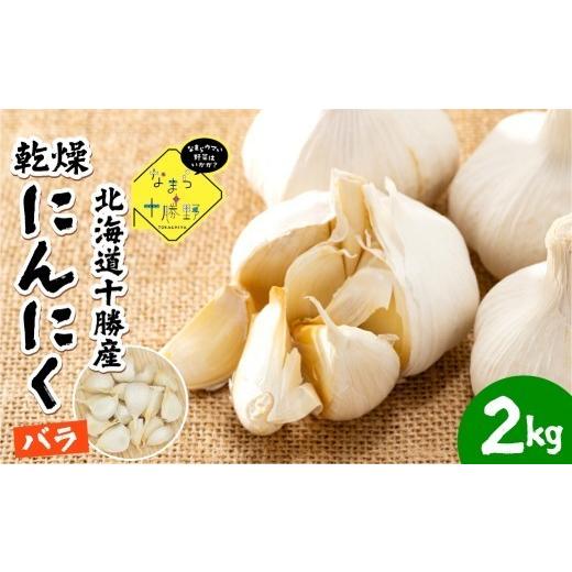 ふるさと納税 野菜類 薬味 北海道 芽室町 8月より順次発送 有機 にんにく バラ 2kg 北海道 十勝芽室町 なまら十勝野 野菜 薬味 国産 meb001-053-26 2kg