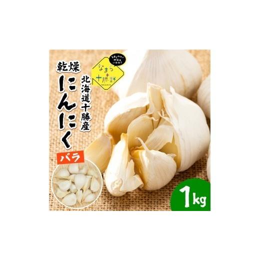 ふるさと納税 野菜類 北海道 芽室町 8月より順次発送 有機 にんにく バラ 1kg 北海道 十勝芽室町 なまら十勝野 野菜 薬味 国産 meb001-052-26 1kg