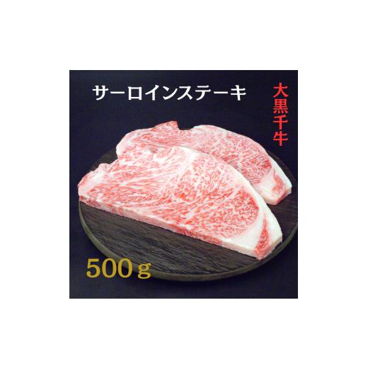 ふるさと納税 牛肉 サーロイン 兵庫県 加西市 大黒千牛 サーロインステーキ 500g 黒毛和牛 ステーキ 和牛