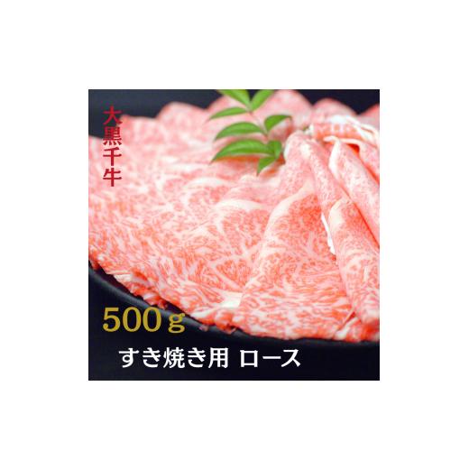 ふるさと納税 牛肉 ロース 兵庫県 加西市 大黒千牛 すき焼き用 ロース 500g 黒毛和牛 すき焼き 和牛
