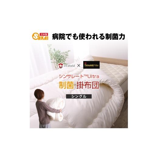 ふるさと納税 タオル・寝具 掛け布団 滋賀県 米原市 ドクターシールド シンサレート 防ダニ制菌 掛け布団 シングル(kake-0003)  