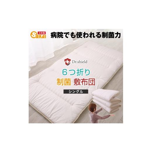 ふるさと納税 タオル・寝具 敷布団 滋賀県 米原市 ドクターシールド 防ダニ制菌 6つ折り敷布団 シングルサイズ(siki-0104)  