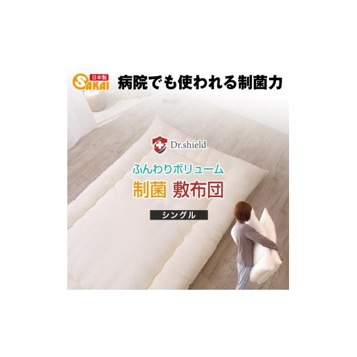 ふるさと納税 タオル・寝具 敷布団 滋賀県 米原市 ドクターシールド 防ダニ制菌 敷布団 シングル(gekiy-0038)  