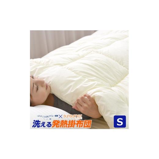 ふるさと納税 タオル・寝具 掛け布団 滋賀県 米原市 アラエマックス サンバーナー ウォシュロン洗える掛布団 シングル(araeru-0268)  