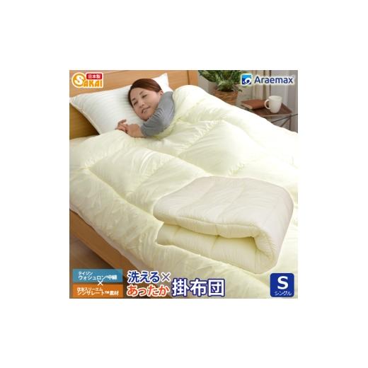 ふるさと納税 タオル・寝具 掛け布団 滋賀県 米原市 アラエマックス シンサレート ウォシュロン洗える掛布団 シングル(araeru-0251)  