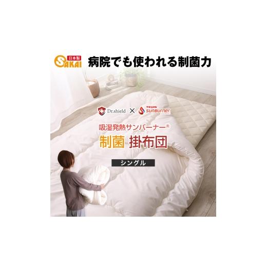 ふるさと納税 タオル・寝具 掛け布団 滋賀県 米原市 ドクターシールド サンバーナー 防ダニ制菌 掛け布団 シングル(kake-0042)  