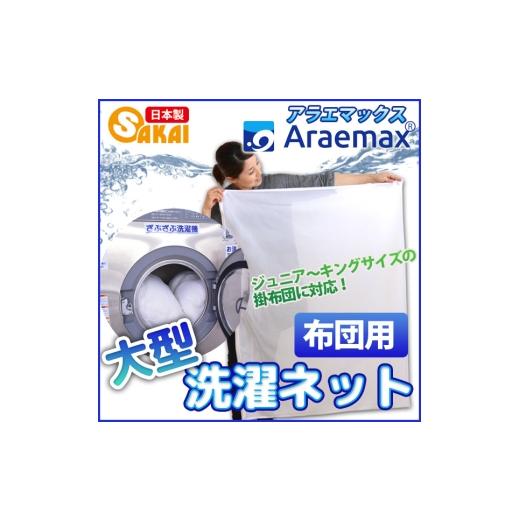 ふるさと納税 雑貨・日用品 滋賀県 米原市 アラエマックス洗濯ネット(90×110cm)(fukuro-0004)  