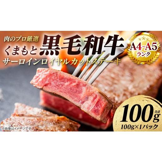 ふるさと納税 牛肉 サーロイン 熊本県 八代市 A4〜A5ランク くまもと黒毛和牛 サーロイン ロイヤルカット ステーキ 100g (100g×1パック) カットステーキ …