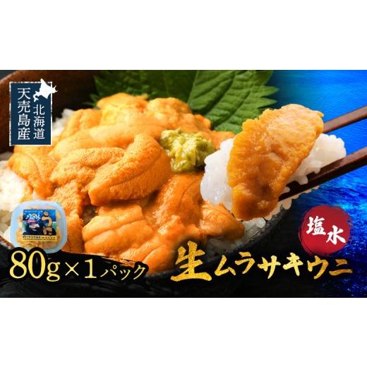 ふるさと納税 ウニ 北海道 羽幌町 数量限定 北海道天売島の天然生うに キタムラサキウニ 80g×1パック | 天然キタムラサキうに 塩水パック 生うに 生ウニ 雲…