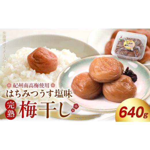 ふるさと納税 加工品等 梅干 和歌山県 湯浅町 紀州南高梅使用 はちみつうす塩味 完熟梅干し 640g はちみつ うす塩味 完熟 紀州 南高梅 梅干し 梅本来の味 後味…