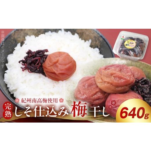 ふるさと納税 加工品等 梅干 和歌山県 湯浅町 紀州南高梅使用 しそ仕込み 完熟梅干し 640g しそ 完熟 紀州 南高梅 梅干し 梅本来の味 後味良い 漬物 ご飯のお…