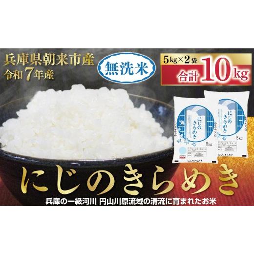 ふるさと納税 無洗米 兵庫県 朝来市 1位獲得 令和7年産 無洗米 にじのきらめき 10kg 5kg×2袋 令和7年産 無洗米 にじのきらめき コシヒカリ 同等 美味しさ 単…