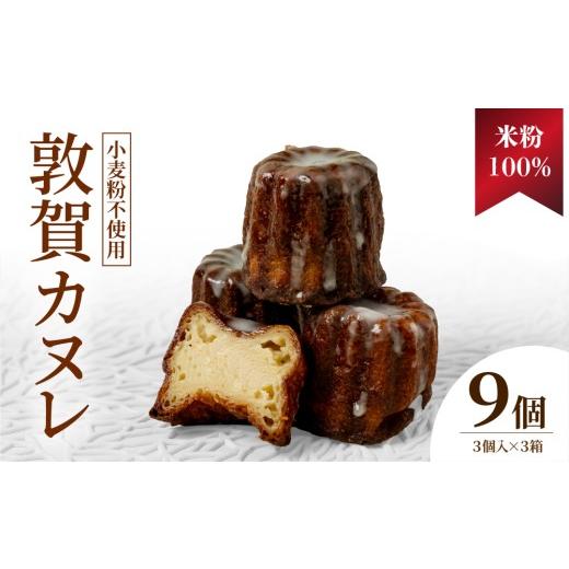 ふるさと納税 焼菓子・チョコレート 福井県 敦賀市 米粉100% 敦賀カヌレ 3個入り×3箱 カヌレ 小麦不使用 お菓子 スイーツ プレゼント お菓子 ギフト スイー…