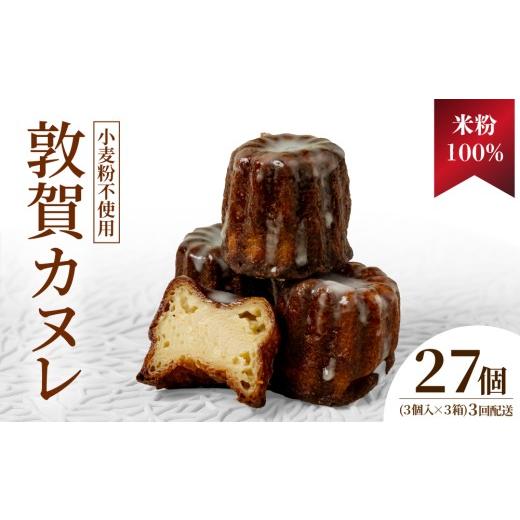 ふるさと納税 焼菓子・チョコレート 福井県 敦賀市 3ヶ月定期便 米粉100% 敦賀カヌレ 3個入り×3箱 カヌレ 小麦不使用 お菓子 スイーツ プレゼント お菓子 …
