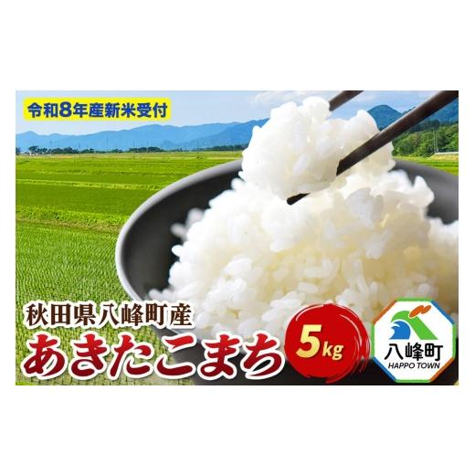ふるさと納税 米 あきたこまち 秋田県 八峰町 米 令和8年産 新米予約 あきたこまち 白米 5kg 先行受付 秋田県 八峰町産 先行予約 白米 精米 ブランド米 ご飯 …