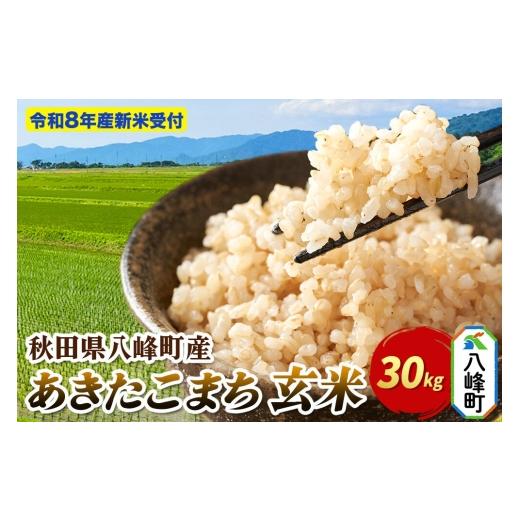 ふるさと納税 米 あきたこまち 秋田県 八峰町 米 令和8年産 新米予約 あきたこまち 玄米 30kg 先行受付 秋田県 八峰町産 先行予約 玄米 ブランド米 ご飯 ごは…