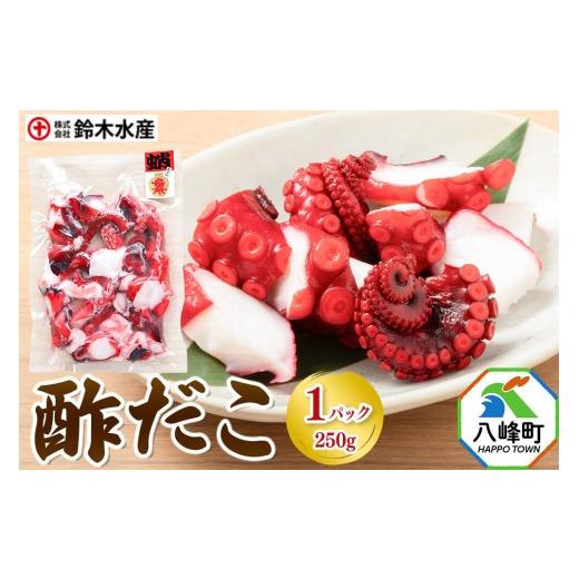 ふるさと納税 タコ 秋田県 八峰町 酢だこ 250g×1パック 水だこ カット済み 冷凍 秋田県 国産 おつまみ 酒の肴 一口サイズ 水たこ ミズダコ タコ 蛸 八峰町 1…