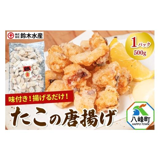 ふるさと納税 タコ 秋田県 八峰町 タコの唐揚げ 500g 水だこ 冷凍 秋田県 国産 おつまみ 酒の肴 唐揚げ 水たこ ミズダコ タコ 蛸 八峰町