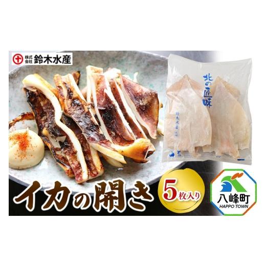 ふるさと納税 イカ 秋田県 八峰町 イカの開き 5枚 干物 冷凍 おつまみ 酒の肴 イカ いか 肉厚 やわらか 八峰町