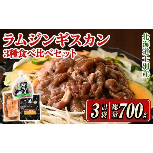 ふるさと納税 羊肉 北海道 士別市 北海道士別産ジンギスカン食べ比べシングルセット (300g×1袋・200g×2袋) 羊 羊肉 北海道 ジンギスカン ラム サフォーク タ…