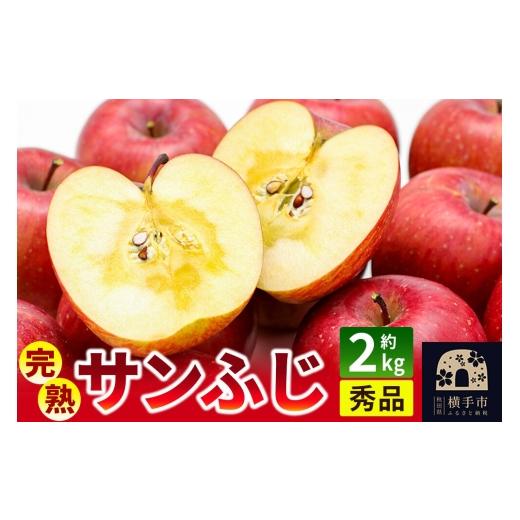 ふるさと納税 りんご 秋田県 横手市 先行受付 11月下旬より発送 完熟サンふじ秀品 約2kg(6〜8個入)りんご 先行予約 秋田県 横手市 林檎 リンゴ 果物 フルー…