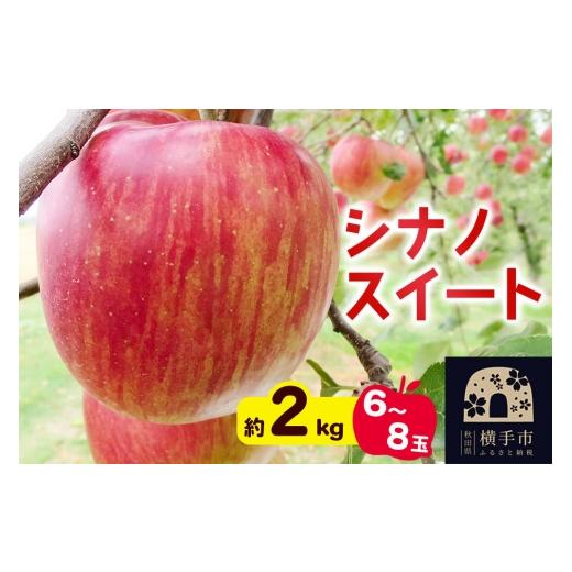 ふるさと納税 りんご 秋田県 横手市 先行受付 10月中旬より発送 シナノスイート約2kg(6〜8玉)りんご 秋田県横手市 先行予約 秋田県 横手市 林檎 リンゴ 果…