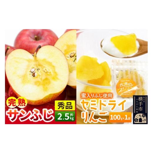 ふるさと納税 りんご 秋田県 横手市 先行受付 11月下旬より発送 完熟サンふじ秀品 約2.5kg(7〜9個入)・セミドライりんご「太陽のフジミツ」100g×1袋セット…