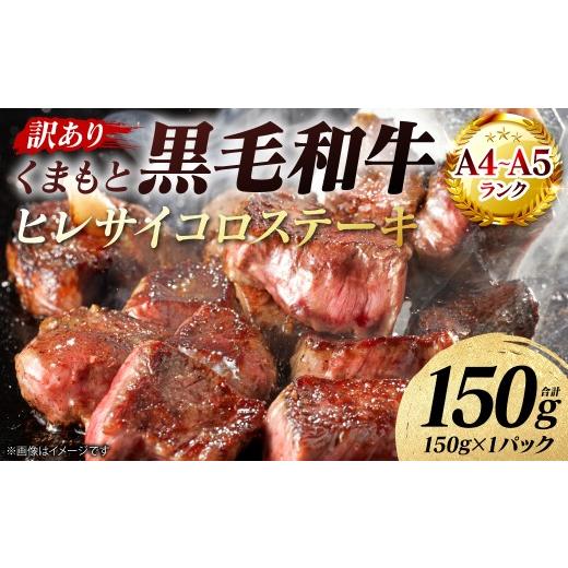 ふるさと納税 牛肉 ヒレ 熊本県 八代市 訳あり A4〜A5ランク くまもと黒毛和牛 ヒレ サイコロ ステーキ 150g (150g×1パック) 和牛ステーキ 牛肉 お肉 黒毛…
