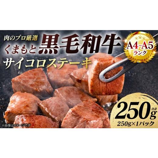 ふるさと納税 牛肉 ステーキ 熊本県 八代市 A4〜A5ランク くまもと黒毛和牛 サイコロ ステーキ 250g (250g×1パック) 和牛ステーキ 牛肉 お肉 サイコロ 黒…