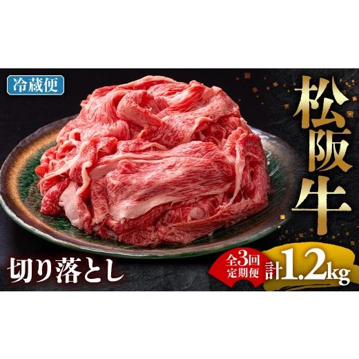 ふるさと納税 牛肉 モモ 三重県 多気町 冷蔵・3回定期便 松阪牛 切り落とし 400g ( 牛肉 ブランド牛 高級 和牛 国産牛 松阪牛 松坂牛 切り落とし 切りおとし …