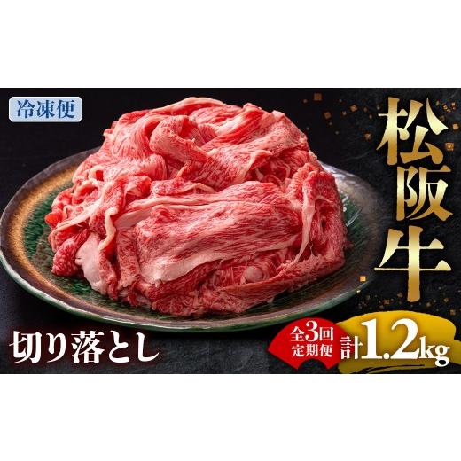 ふるさと納税 牛肉 モモ 三重県 多気町 (冷凍・3回定期便)松阪牛 切り落とし 400g ( 牛肉 ブランド牛 高級 和牛 国産牛 松阪牛 松坂牛 切り落とし 切りおと…