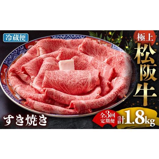 ふるさと納税 牛肉 サーロイン 三重県 多気町 冷蔵・3回定期便 極上松阪牛 すき焼き肉 600g < 冷蔵 > ( 牛肉 ブランド牛 高級 和牛 国産牛 松阪牛 松坂…
