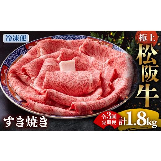 ふるさと納税 牛肉 サーロイン 三重県 多気町 (冷凍・3回定期便)極上松阪牛 すき焼き肉 600g < 冷凍 > ( 牛肉 ブランド牛 高級 和牛 国産牛 松阪牛 松…