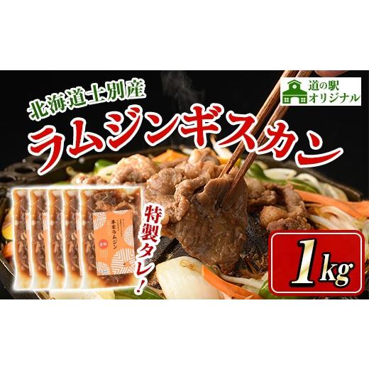 ふるさと納税 羊肉 北海道 士別市 北海道士別市 道の駅オリジナル 味付ラムジンギスカン(200g×5袋・計1kg) 羊 羊肉 味付き 冷凍 焼肉 ジンギスカン BBQ バー…