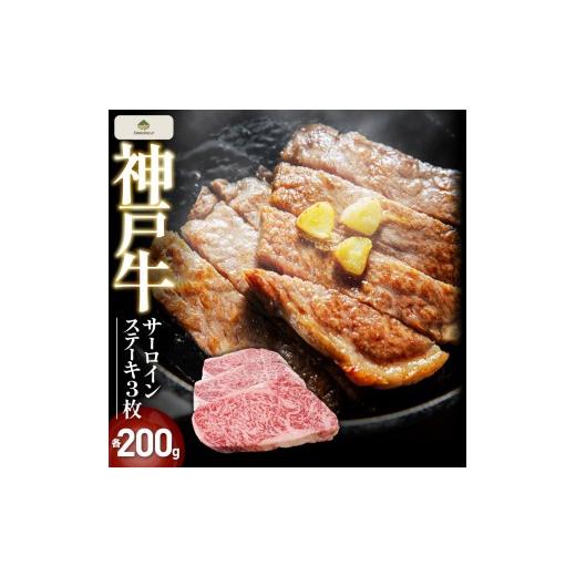 ふるさと納税 牛肉 サーロイン 兵庫県 神戸市 神戸牛サーロインステーキ 3枚(各200g) FARMEISTER神明精肉店(やまのおかげ屋)FS70