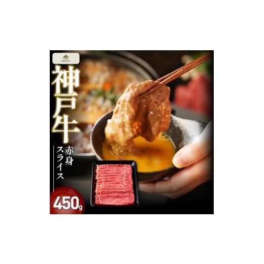 ふるさと納税 牛肉 すき焼き 兵庫県 神戸市 神戸牛赤身スライス 450g FARMEISTER神明精肉店(やまのおかげ屋)FS22