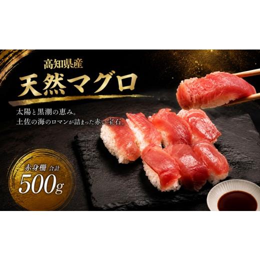 ふるさと納税 マグロ 高知県 安田町 天然 マグロ 赤身 柵 鮪 高知県産 500g 取り寄せ 人気 国産 天然マグロ お中元 御中元 お歳暮 御歳暮 ギフト 刺し身 刺身 …