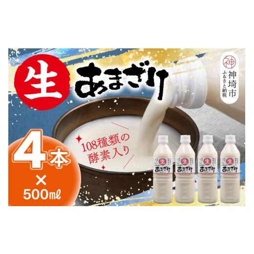 ふるさと納税 美容 佐賀県 神埼市 無添加 ノンアルコール スピード発送 麹が生きてる 生あまざけ 500ml×4本 生甘酒 米麹 甘酒 砂糖不使用 発酵飲料 佐賀県産…