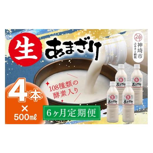 ふるさと納税 美容 佐賀県 神埼市 6カ月定期便 無添加 ノンアルコール スピード発送 麹が生きてる 生あまざけ 500ml×4本 生甘酒 米麹 甘酒 砂糖不使用 発酵…