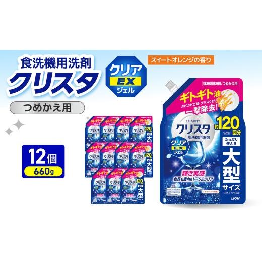 ふるさと納税 雑貨・日用品 千葉県 市原市 LION チャーミークリスタ クリア EXジェル詰替え 660g×12個 ライオン LION 食洗機洗剤 食洗機用洗剤 食器洗い乾燥…