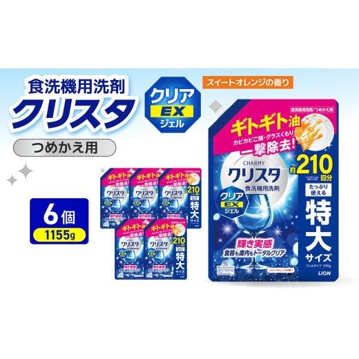 ふるさと納税 雑貨・日用品 千葉県 市原市 LION チャーミークリスタクリア EXジェル 詰替え 1155g×6個 ライオン LION 食洗機洗剤 食洗機用洗剤 食器洗い乾燥…