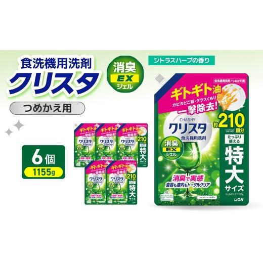 ふるさと納税 雑貨・日用品 千葉県 市原市 LION チャーミークリスタ 消臭EXジェル 詰替え1155g×6個 チャーミー ライオン LION 食洗機洗剤 食洗機用洗剤 食器…