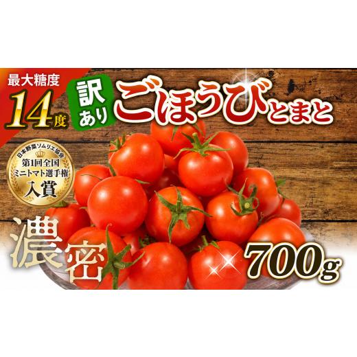 ふるさと納税 トマト ミニトマト 埼玉県 羽生市 先行予約 訳あり トマト 高糖度 甘い 700g フルーツトマト ミニトマト 野菜 果物 濃厚 産地直送 とれたて 徳…