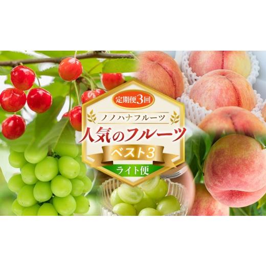 ふるさと納税 果物類 さくらんぼ 山形県 山形市 定期便3回 ノノハナフルーツ 人気のフルーツベスト3 ライト便 FY26-222