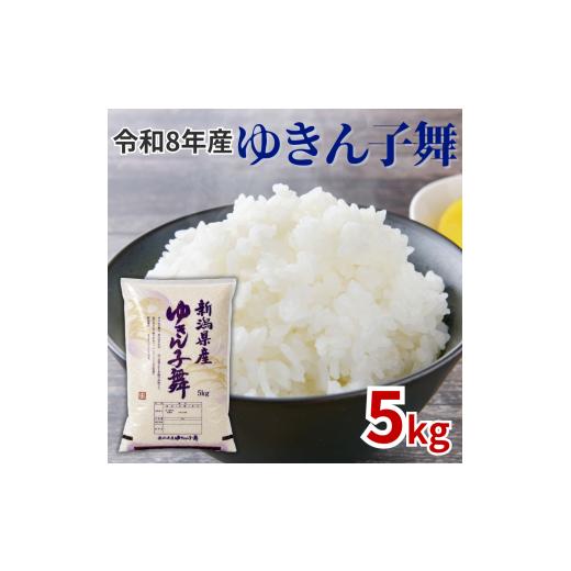 ふるさと納税 米 新潟県 見附市 令和8年産 新潟県産ゆきん子舞 精米 5kg