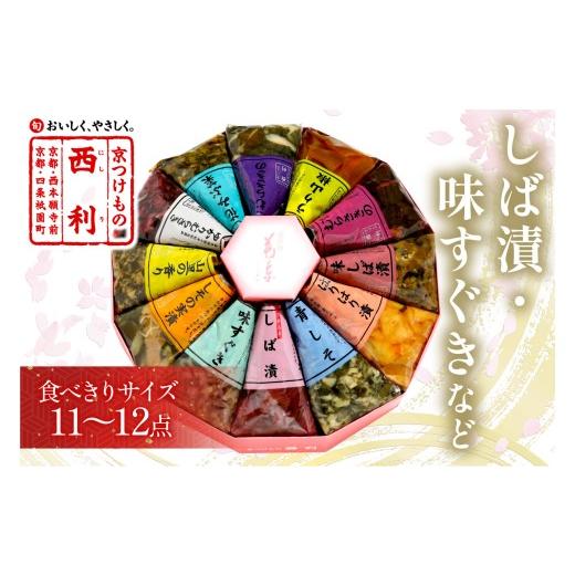 ふるさと納税 加工品等 漬物 京都府 京丹後市 10月発送:しば漬、味すぐきなど、西利伝統のお漬物 11〜12点セット 通常配送 小分け 京都 漬け物 京漬物 京…