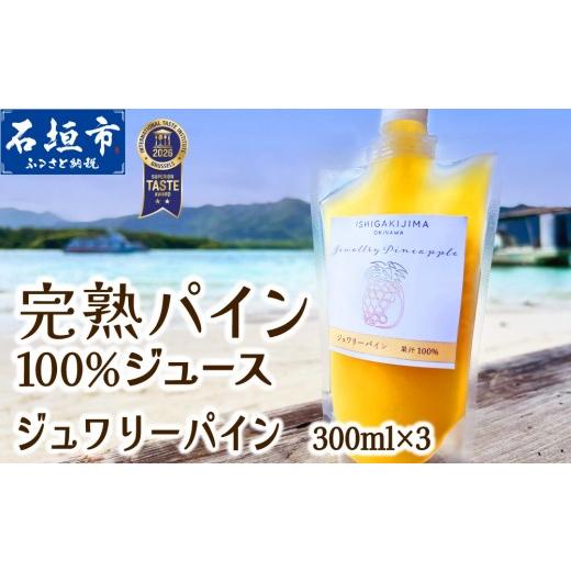 ふるさと納税 果汁飲料 沖縄県 石垣市 [2027年6月以降順次発送]完熟ジュワリーパイン果汁100% の濃厚ジュース300ml×3パックをお届け 沖縄県 石垣 完熟 パ…