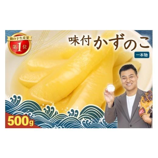 ふるさと納税 魚貝類 数の子 北海道 留萌市 [9月配送]味付け数の子500g(250g×2袋)1本物 R001-013-m09 9月配送