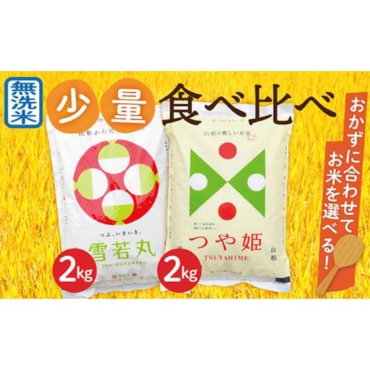 ふるさと納税 米 山形県 最上町 令和8年産予約 無洗米 山形県産 つや姫2kg・雪若丸2kg 少量食べ比べセット
