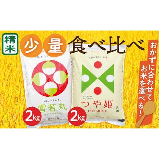 ふるさと納税 米 山形県 最上町 令和8年産予約 山形県産 つや姫2kg・雪若丸2kg 少量食べ比べセット